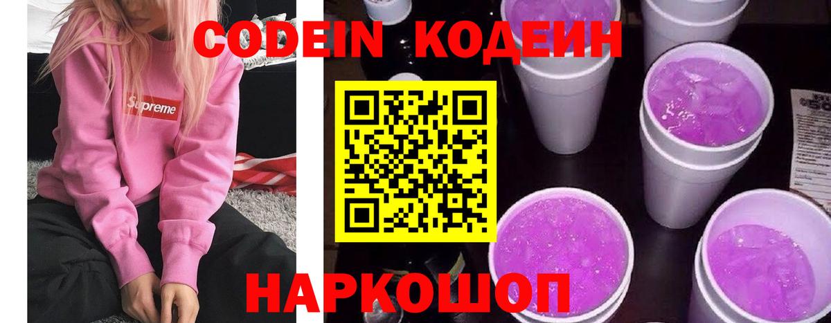Кодеиновый сироп Lean Purple Drank  Вход с VPN  продажа наркотиков  Вышний Волочёк 